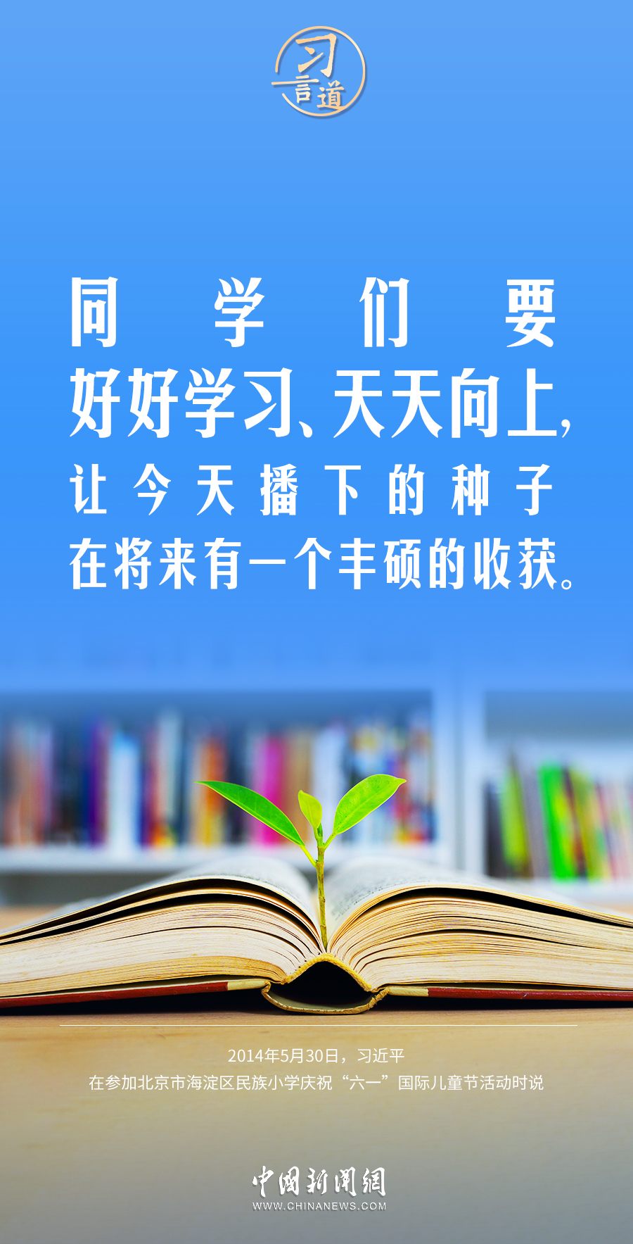 【開學(xué)第一課】習(xí)言道｜此時不努力，更待何時