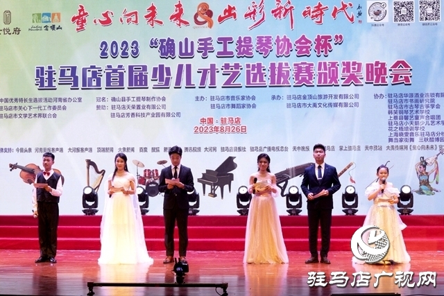 “確山手工提琴協(xié)會杯”駐馬店首屆少兒才藝選拔賽頒獎晚會