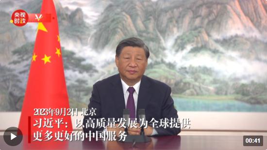 獨家視頻丨習近平：以高質(zhì)量發(fā)展為全球提供更多更好的中國服務