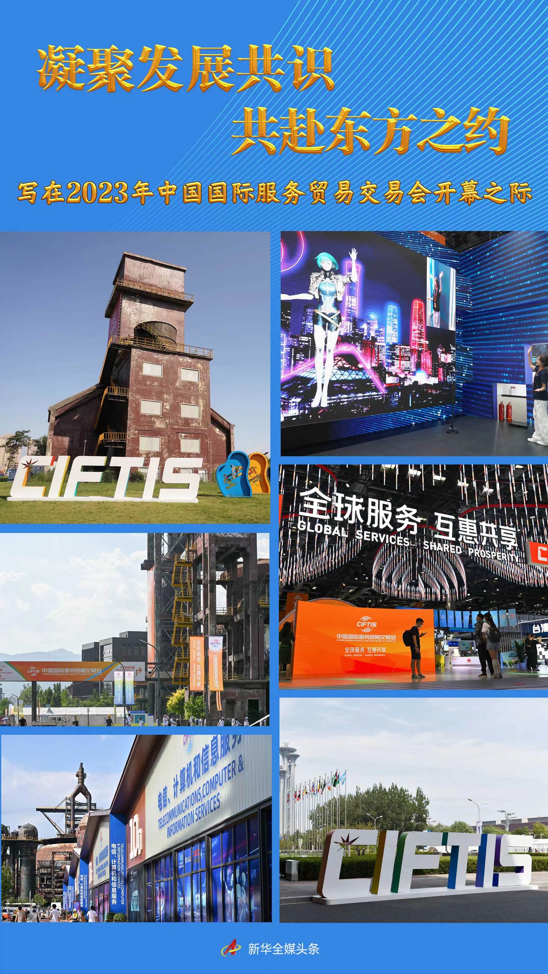 凝聚發(fā)展共識(shí) 共赴東方之約——寫在2023年中國(guó)國(guó)際服務(wù)貿(mào)易交易會(huì)開幕之際