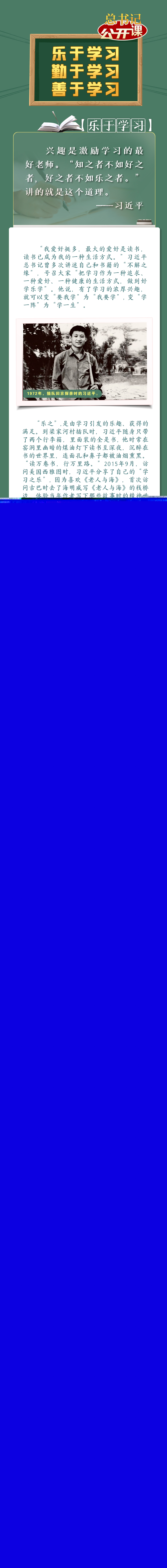 開學第一課｜樂于學習、勤于學習、善于學習