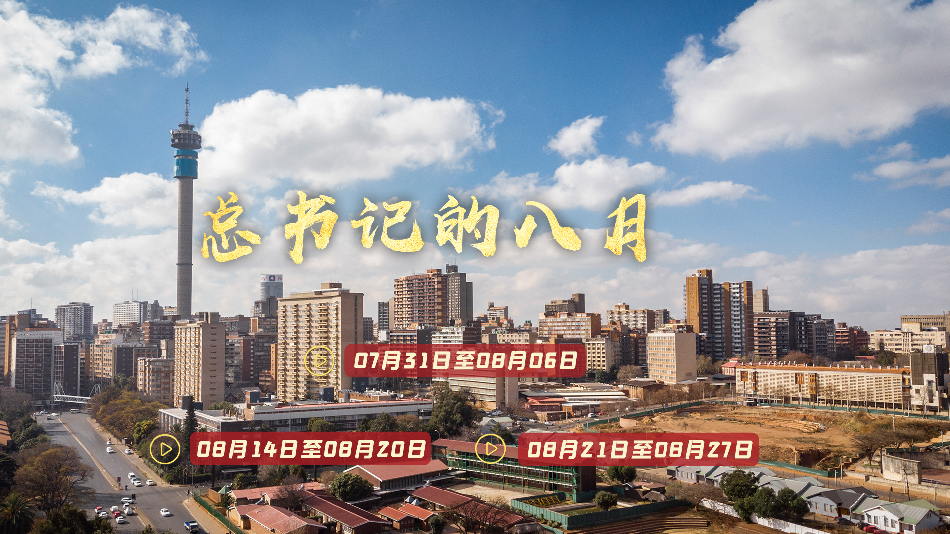 天天學習丨中南海月刊（2023.08）