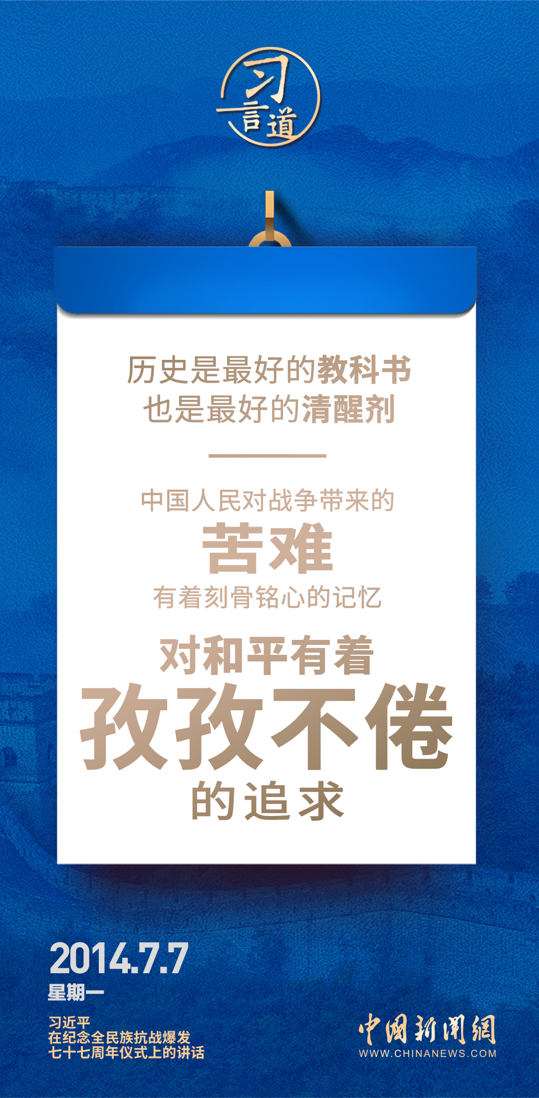 習(xí)言道｜歷史是最好的教科書(shū)，也是最好的清醒劑