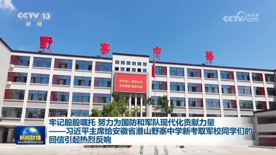 牢記殷殷囑托 努力為國(guó)防和軍隊(duì)現(xiàn)代化貢獻(xiàn)力量&mdash;&mdash;習(xí)近平主席給安徽省潛山野寨中學(xué)新考取軍校同學(xué)們的回信引起熱烈反響