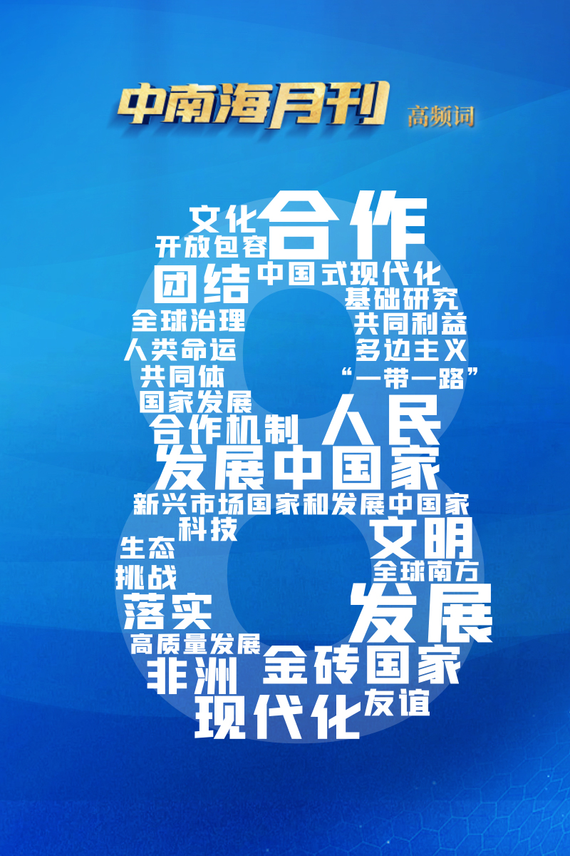 天天學習丨中南海月刊（2023.08）