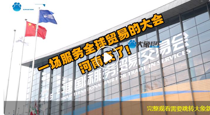 一場(chǎng)服務(wù)全球貿(mào)易的大會(huì)，河南來了?。笙髸r(shí)政+vlog