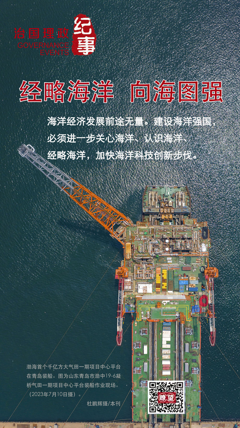 瞭望&middot;治國理政紀事｜經(jīng)略海洋&ensp;向海圖強