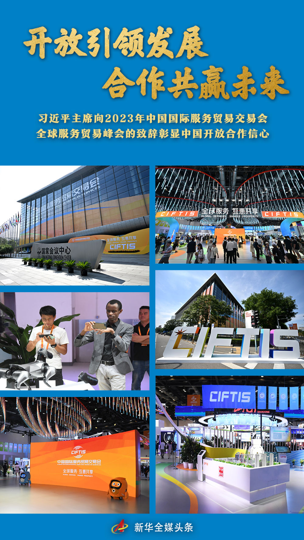 開(kāi)放引領(lǐng)發(fā)展 合作共贏未來(lái)&mdash;&mdash;習(xí)近平主席向2023年中國(guó)國(guó)際服務(wù)貿(mào)易交易會(huì)全球服務(wù)貿(mào)易峰會(huì)的致辭彰顯中國(guó)開(kāi)放合作信心