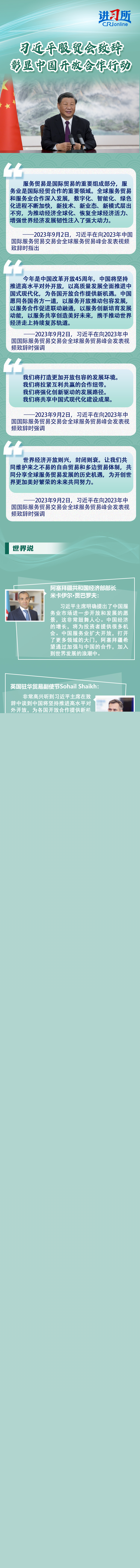 【講習(xí)所&middot;中國與世界】習(xí)近平服貿(mào)會致辭彰顯中國開放合作行動
