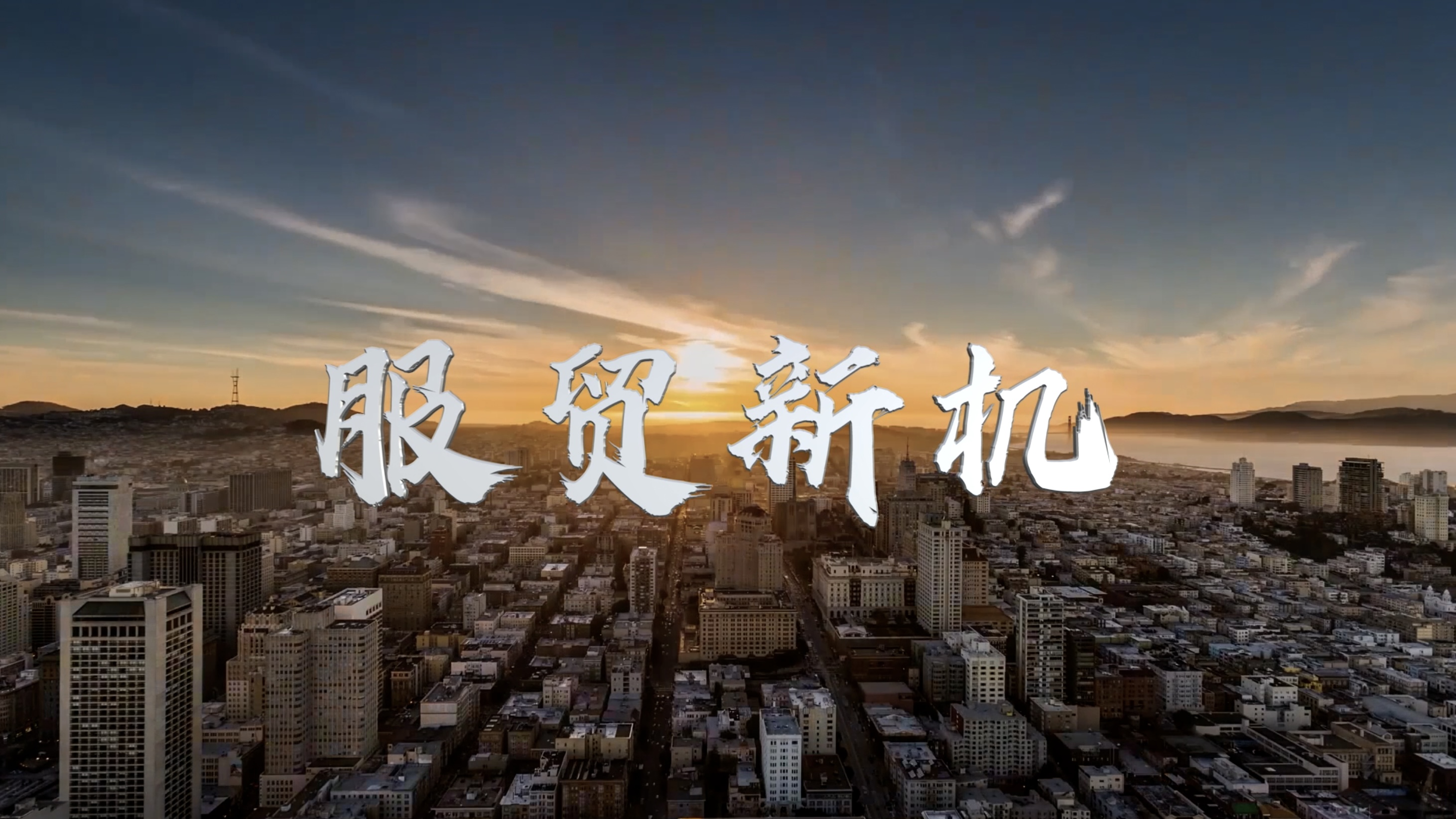 微視頻｜服貿(mào)新機