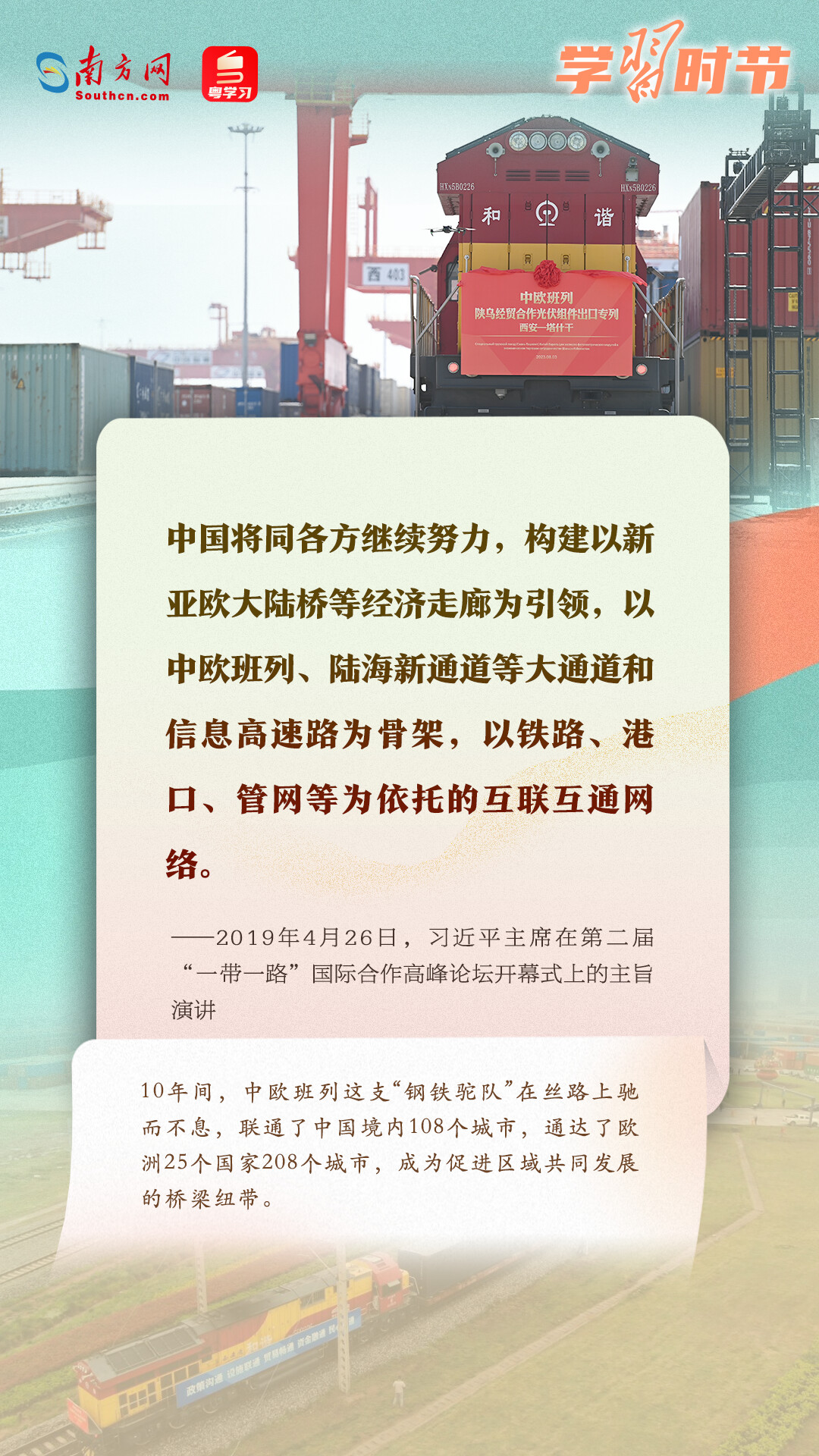 學(xué)習(xí)時節(jié)｜共建“一帶一路”倡議源于中國，機會和成果屬于世界