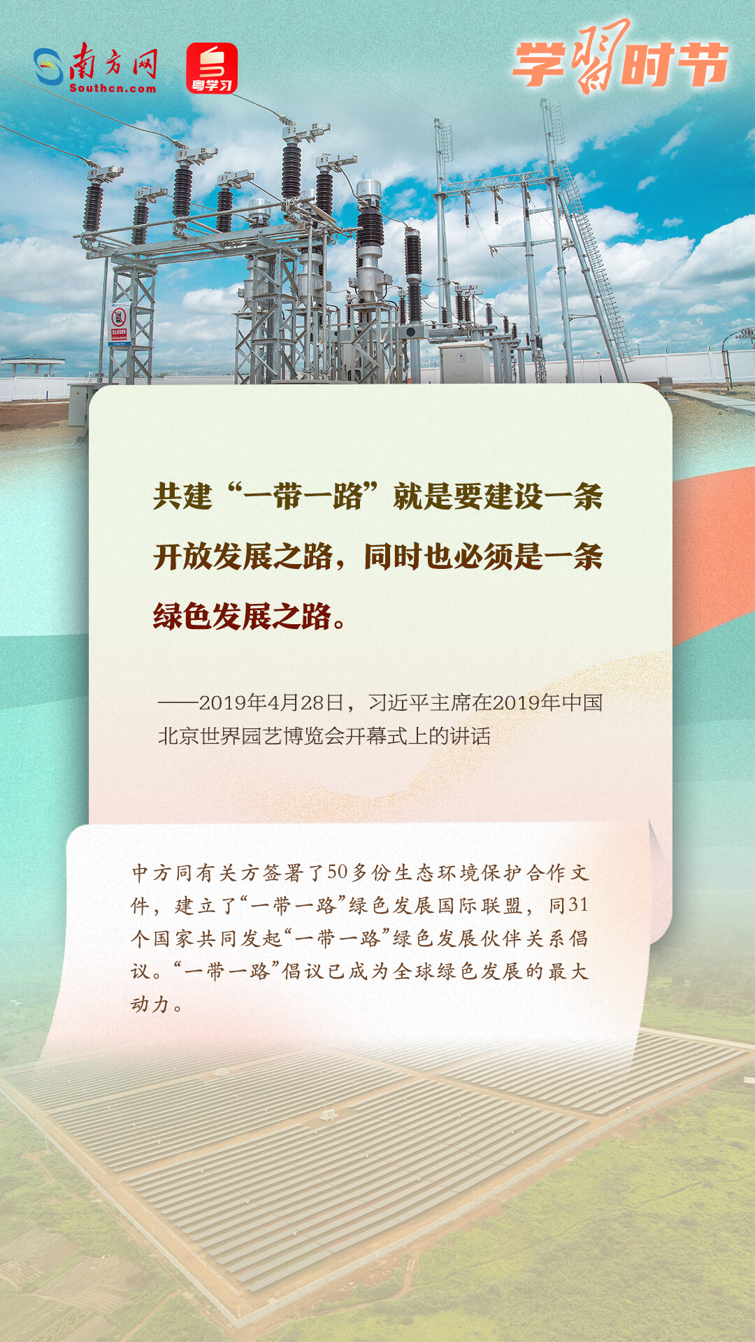 學(xué)習(xí)時節(jié)｜共建“一帶一路”倡議源于中國，機會和成果屬于世界