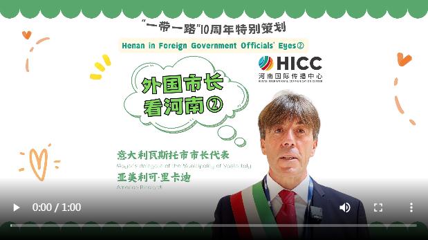 外國市長看河南② | 意大利瓦斯托市市長代表：很欣賞中國、中國人民和中國文化，期待與河南合作更進一步