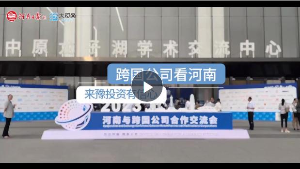 跨國公司看河南：河南有商業(yè)思維，來豫投資有信心！