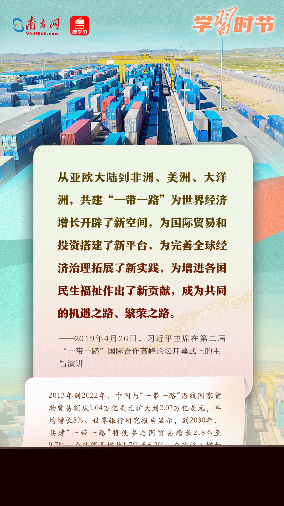 學(xué)習(xí)時節(jié)｜共建“一帶一路”倡議源于中國，機會和成果屬于世界