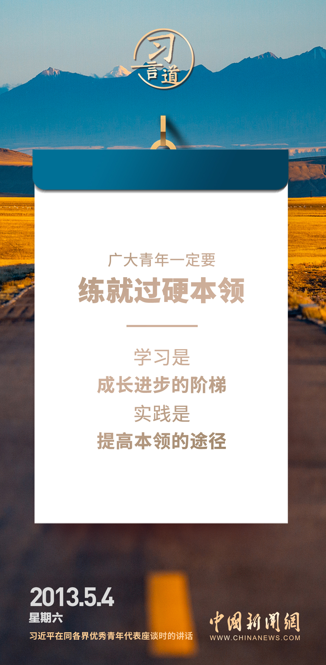 【開學第一課】習言道｜不懂就學，不會就練