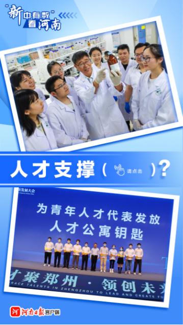 動(dòng)海報(bào)丨&ldquo;新中有數(shù)&rdquo;看河南