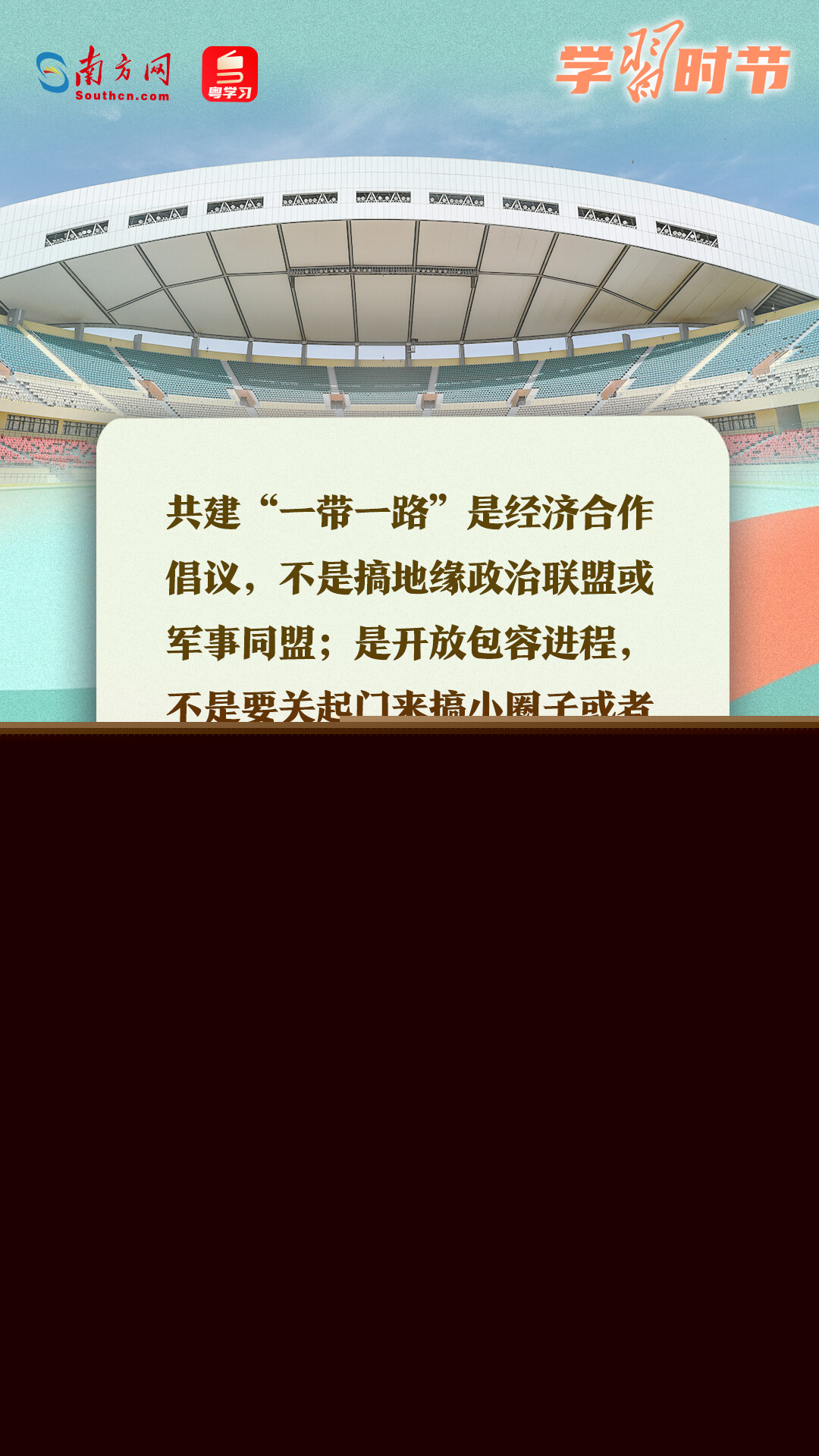 學(xué)習(xí)時節(jié)｜共建“一帶一路”倡議源于中國，機會和成果屬于世界