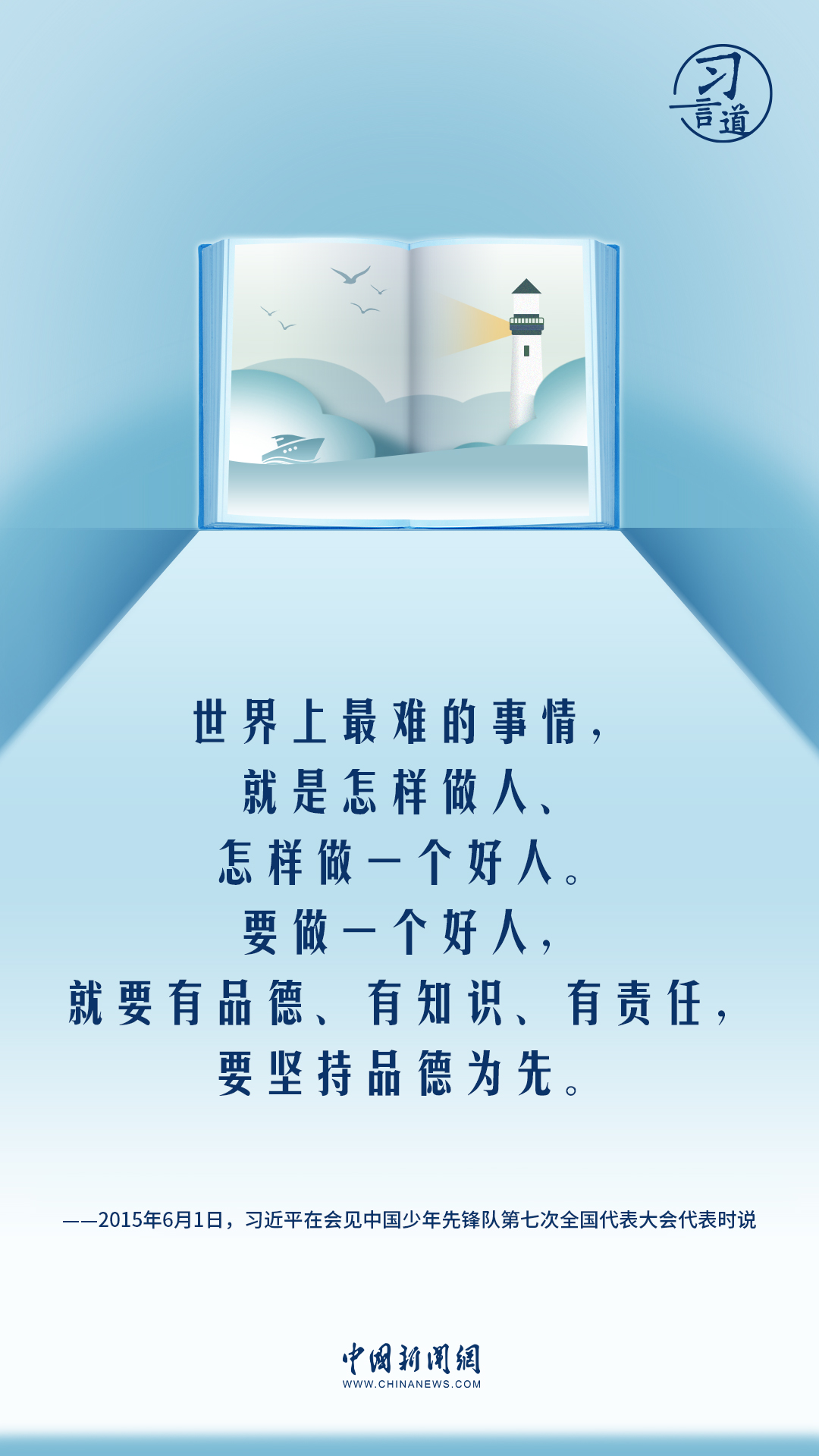 【開學(xué)第一課】習(xí)言道|做人做事第一位的是崇德修身