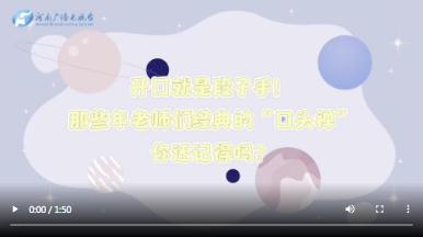 燦爛的講臺 丨熟悉的老師，熟悉的“配方”