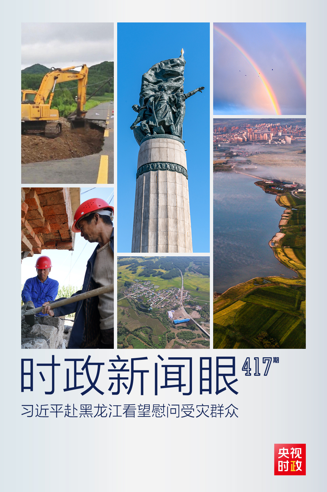 時(shí)政新聞眼丨習(xí)近平赴黑龍江看望慰問(wèn)受災(zāi)群眾，重點(diǎn)關(guān)注了什么