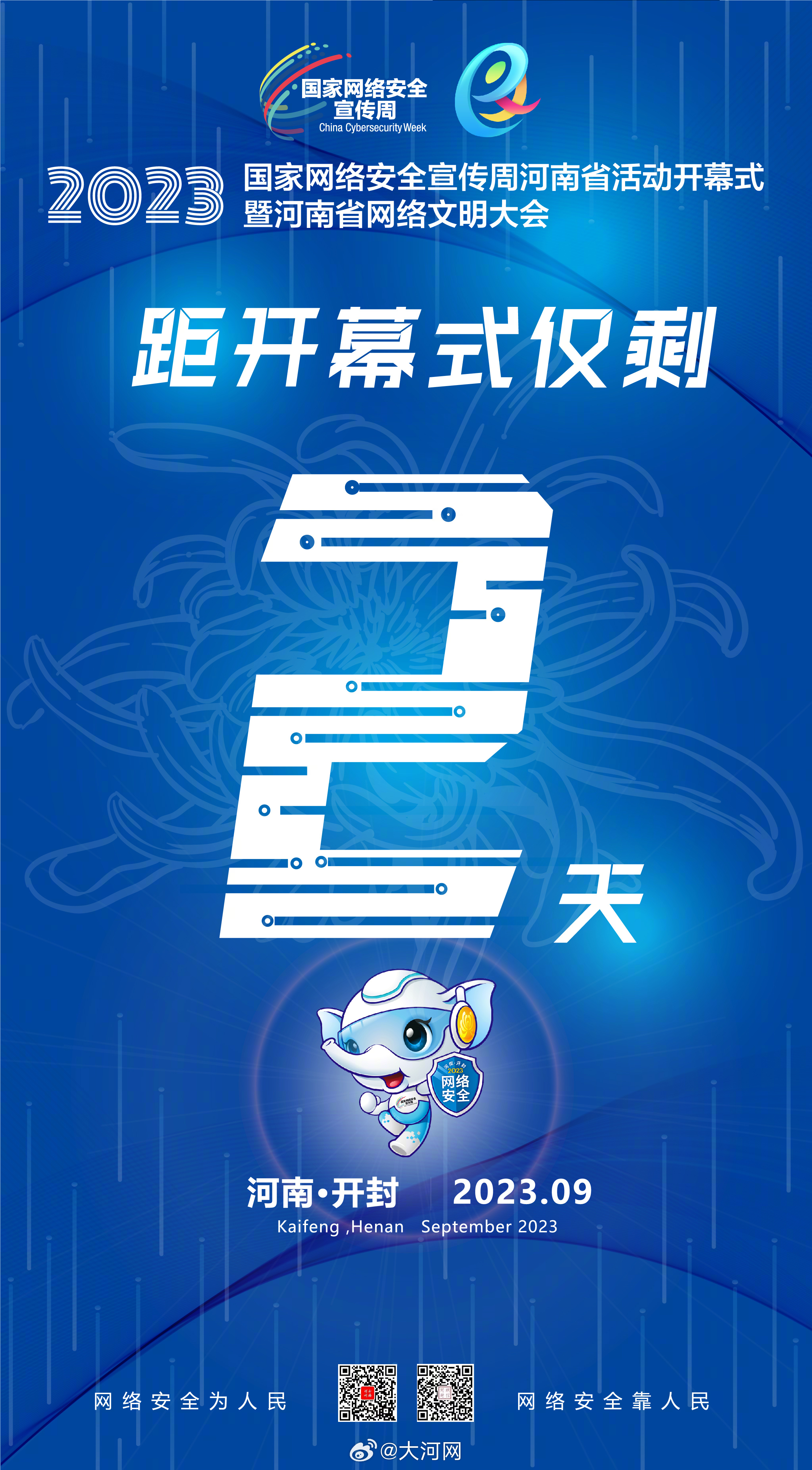 #守護(hù)網(wǎng)絡(luò)安全爭做河南好網(wǎng)民# 網(wǎng)絡(luò)安全為人民，網(wǎng)絡(luò)安全靠人民。2023年國家網(wǎng)絡(luò)安全宣傳周河南省活動開幕式暨河南省網(wǎng)絡(luò)文明大會將于9月11日在開封啟動。#聚焦2023網(wǎng)絡(luò)安全宣傳周河南省活動# 倒計時兩天，一起期待活動有哪些與你我息息相關(guān)的網(wǎng)絡(luò)安全知識吧！ #共建網(wǎng)絡(luò)安全共享網(wǎng)絡(luò)文明#