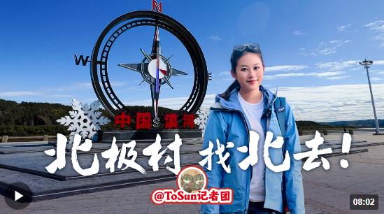 時政Vlog丨北極村，找北去！