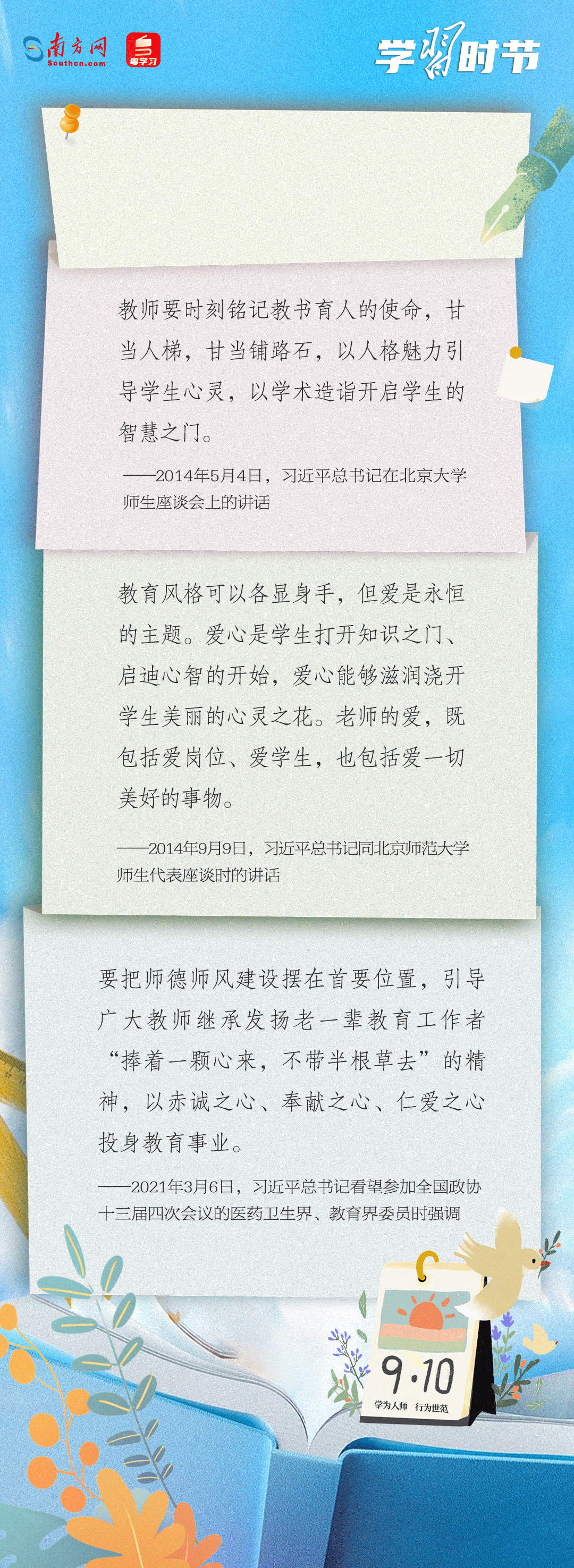 學(xué)習(xí)時節(jié)|“努力成為黨和人民滿意的‘四有’好老師”