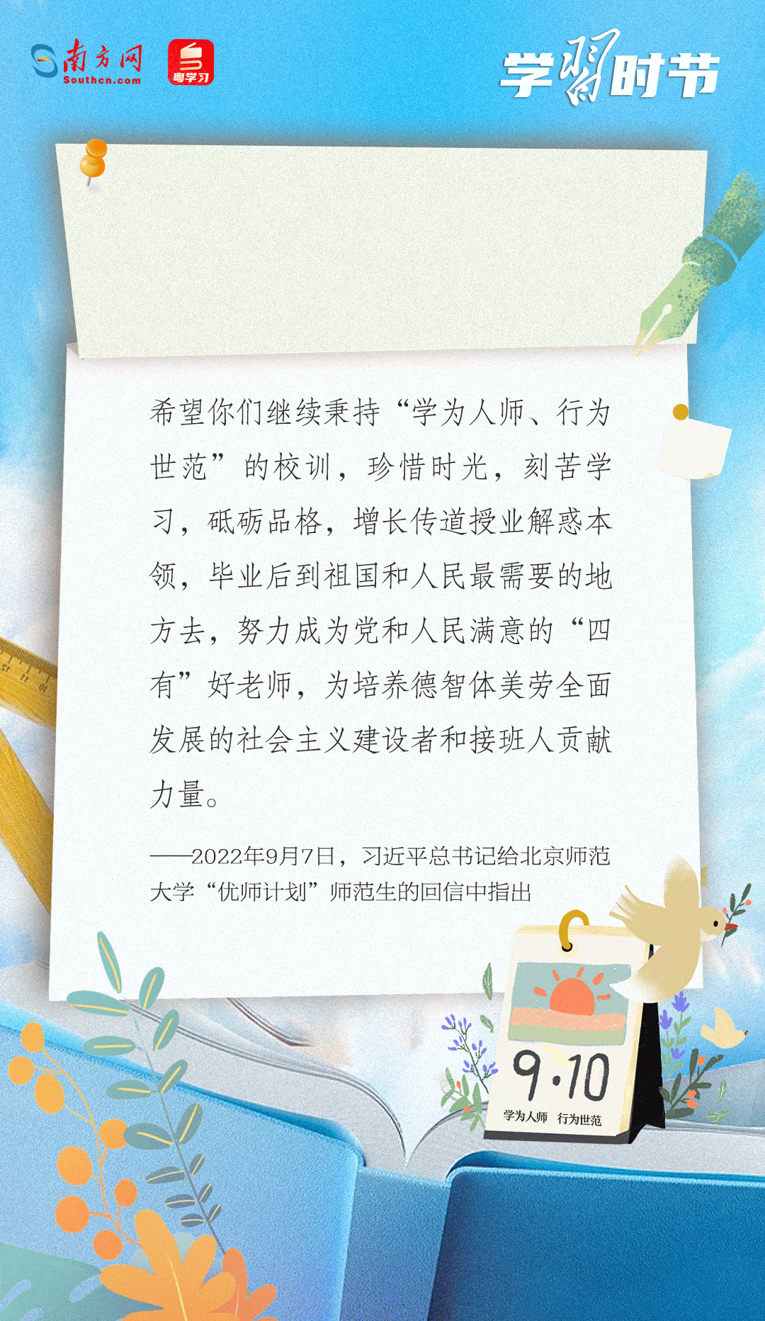 學(xué)習(xí)時節(jié)|“努力成為黨和人民滿意的‘四有’好老師”