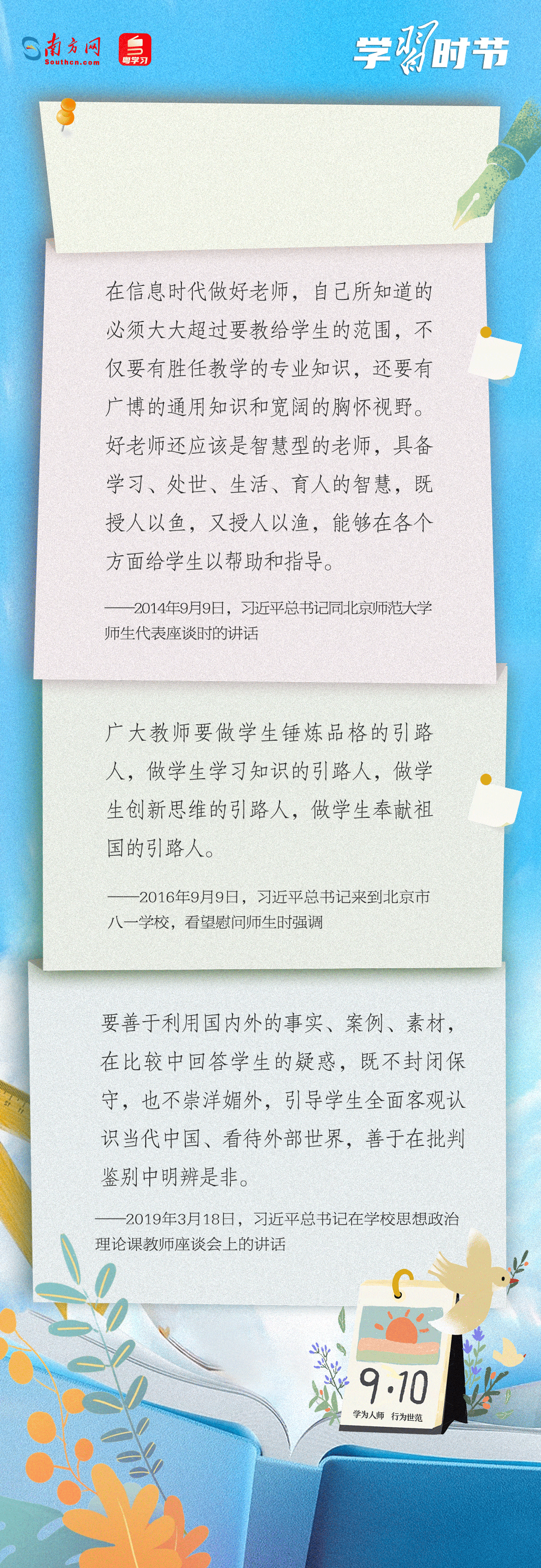 學(xué)習(xí)時節(jié)|“努力成為黨和人民滿意的‘四有’好老師”