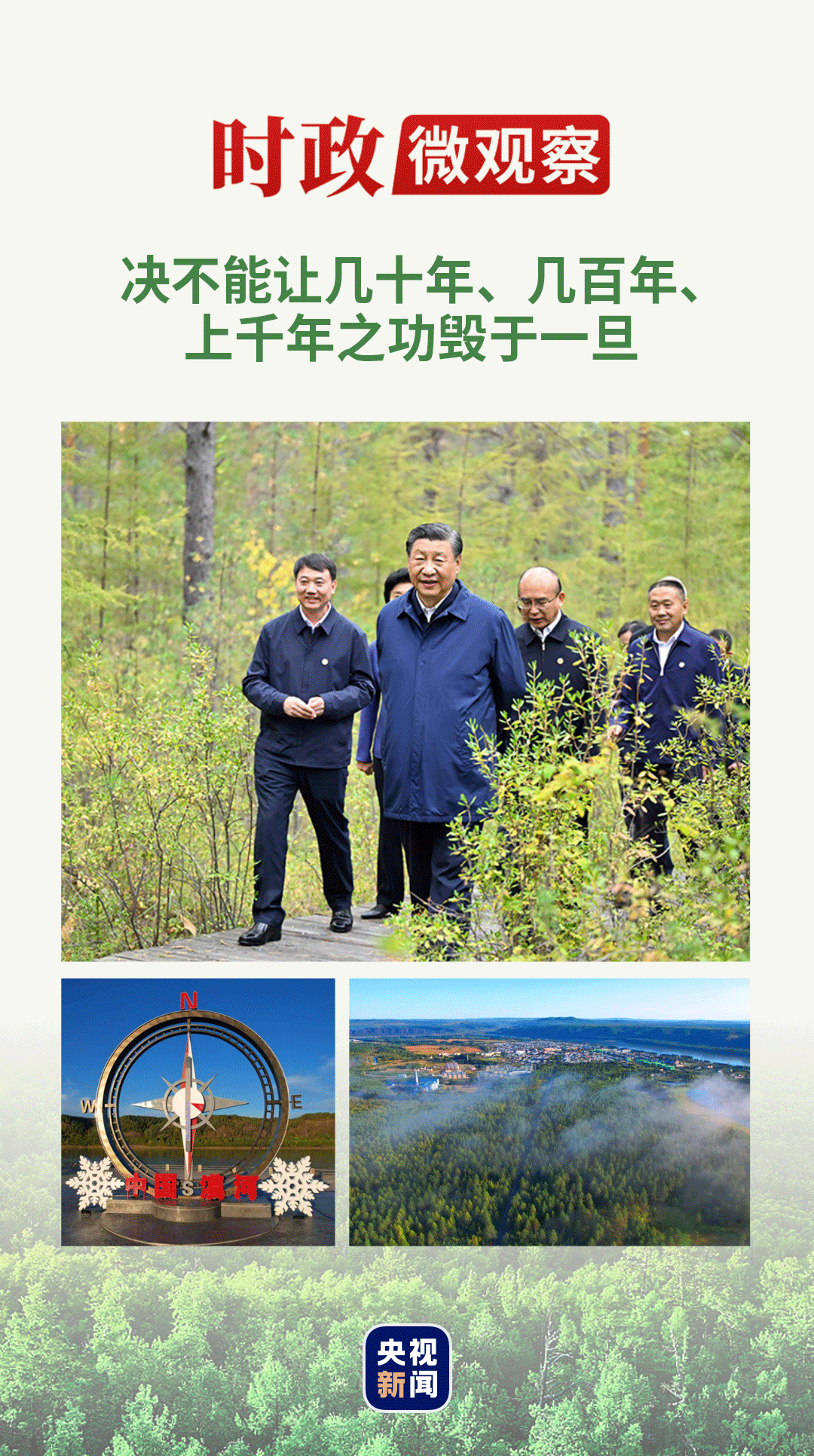 時(shí)政微觀察丨“增綠就是增優(yōu)勢(shì)、護(hù)林就是護(hù)財(cái)富”