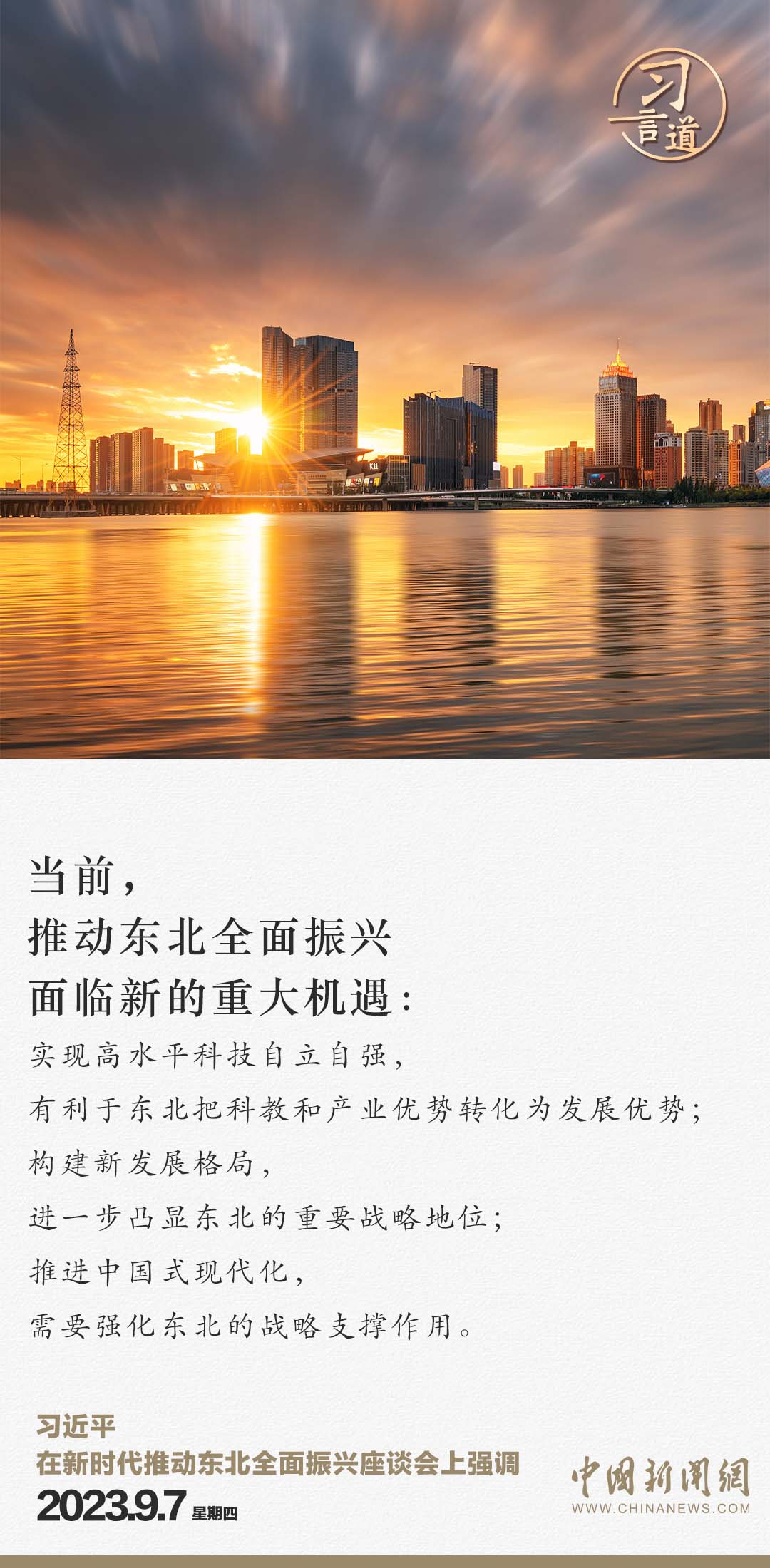 習(xí)言道 | 從三個(gè)&ldquo;新&rdquo;，看習(xí)近平再次部署東北振興