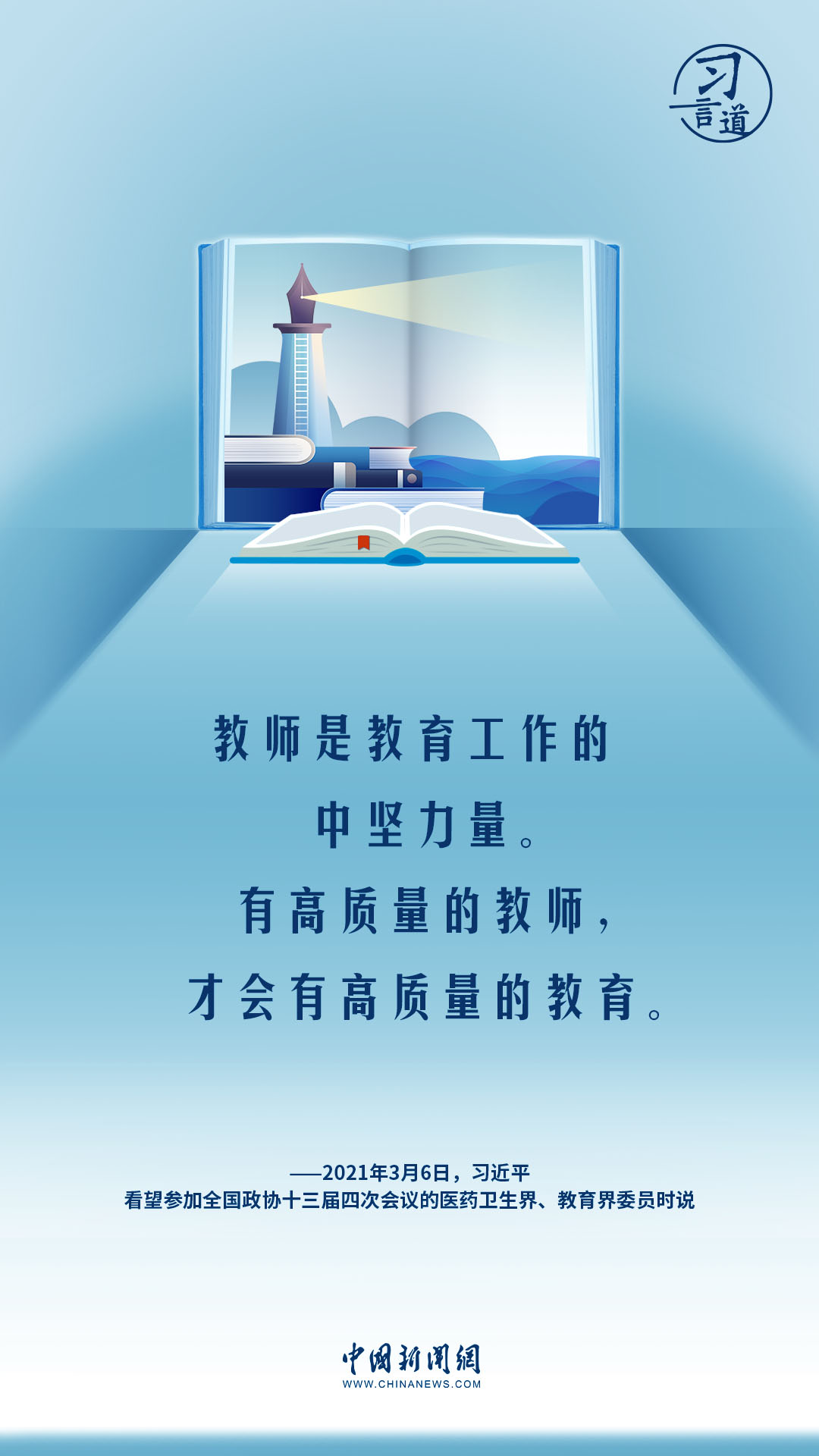 【開(kāi)學(xué)第一課】習(xí)言道|教師要成為大先生