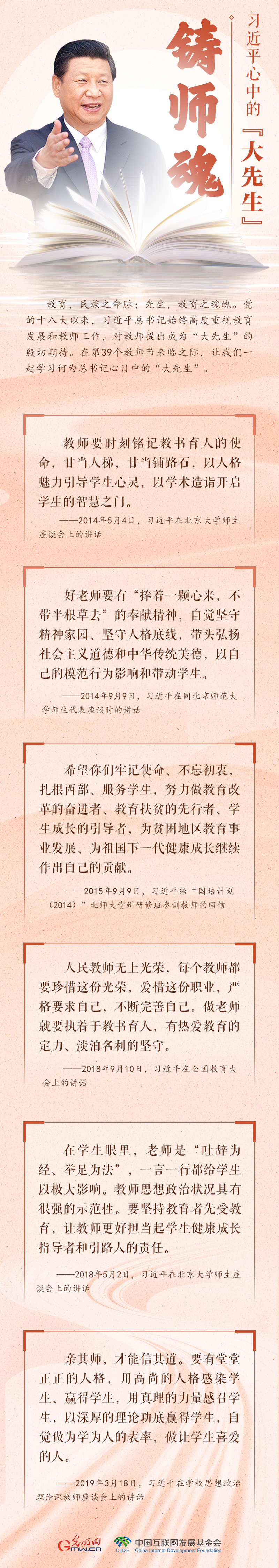 開學第一課 | 習近平心中的大先生:鑄師魂