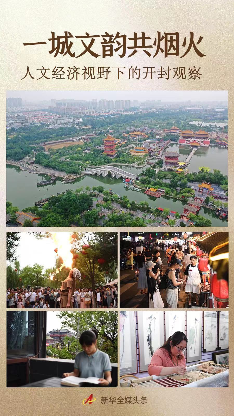 央媒觀豫丨一城文韻共煙火&mdash;&mdash;人文經(jīng)濟視野下的開封觀察