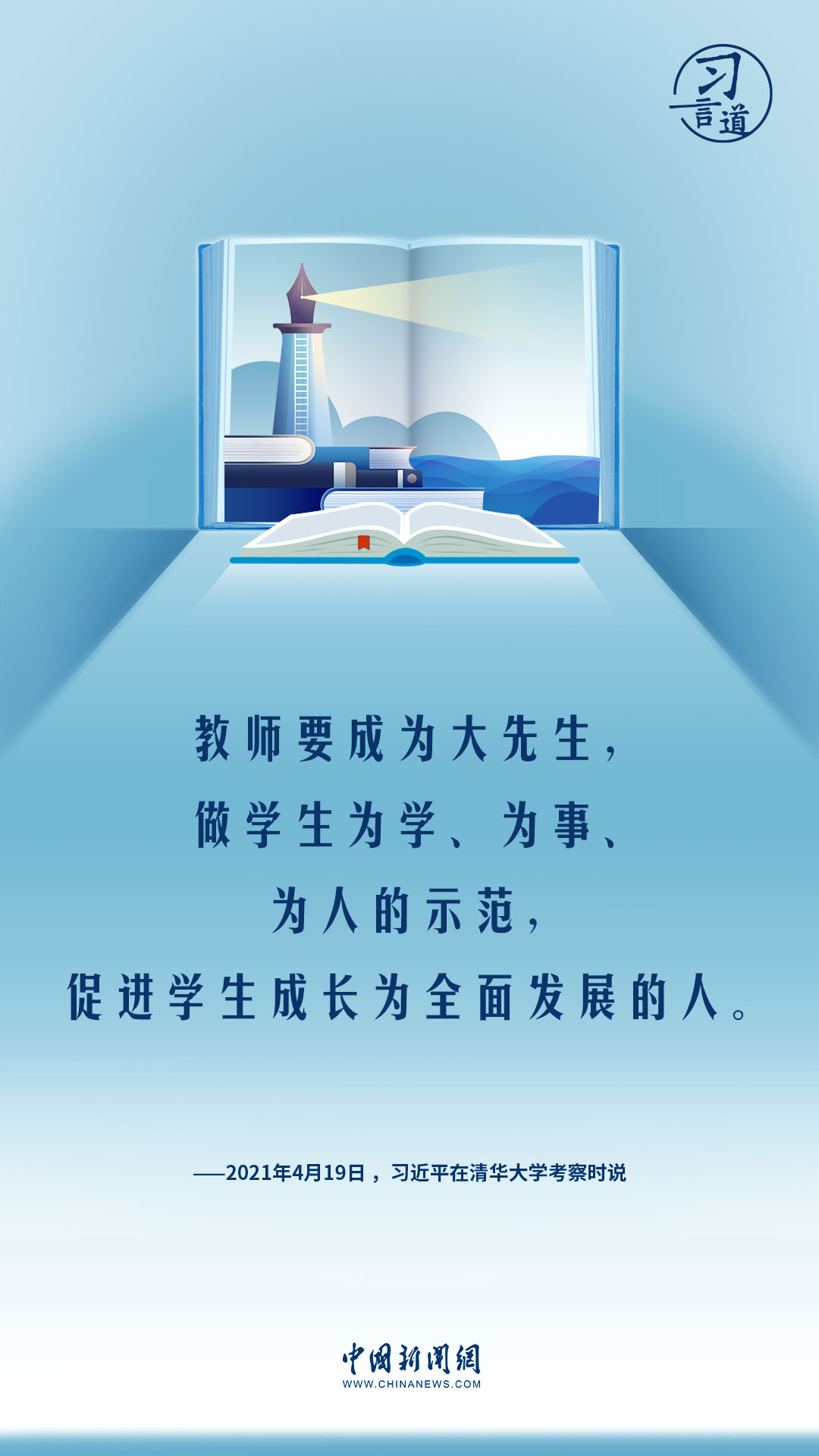 【開(kāi)學(xué)第一課】習(xí)言道|教師要成為大先生