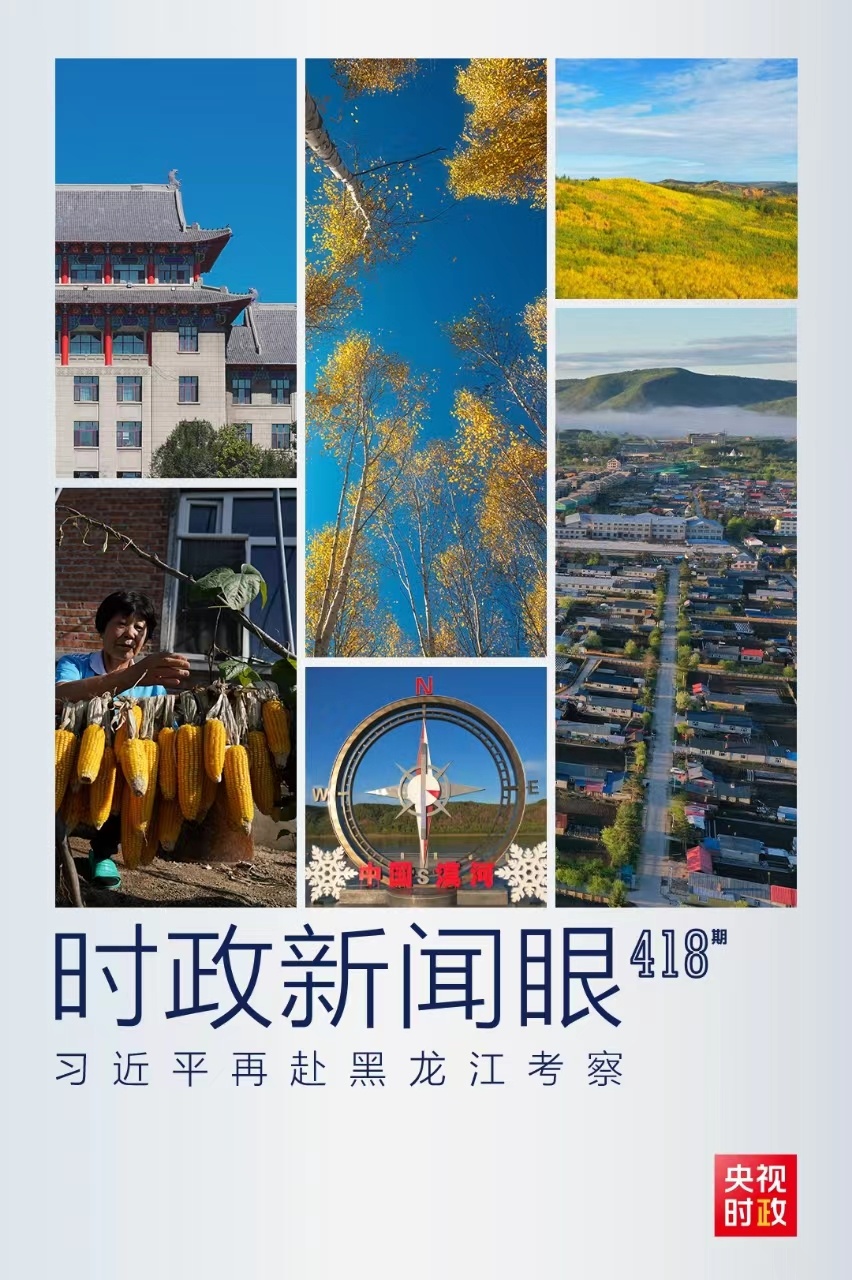 時政新聞眼丨時隔五年再赴黑龍江，習(xí)近平關(guān)心這些事