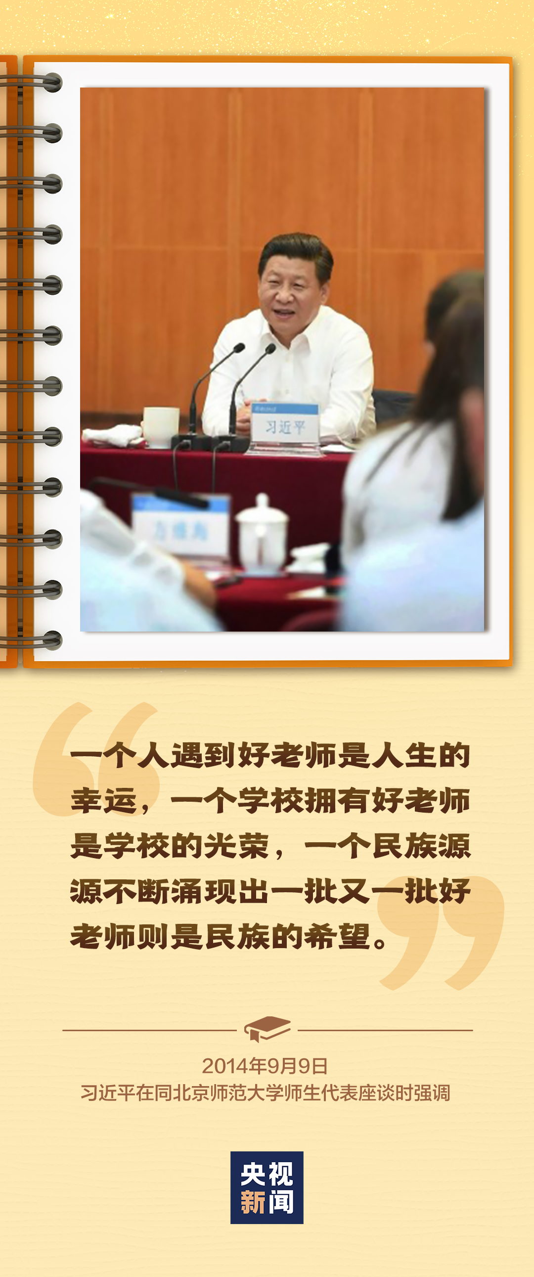 做好老師、做“大先生”、大力弘揚(yáng)教育家精神……總書記囑托殷殷