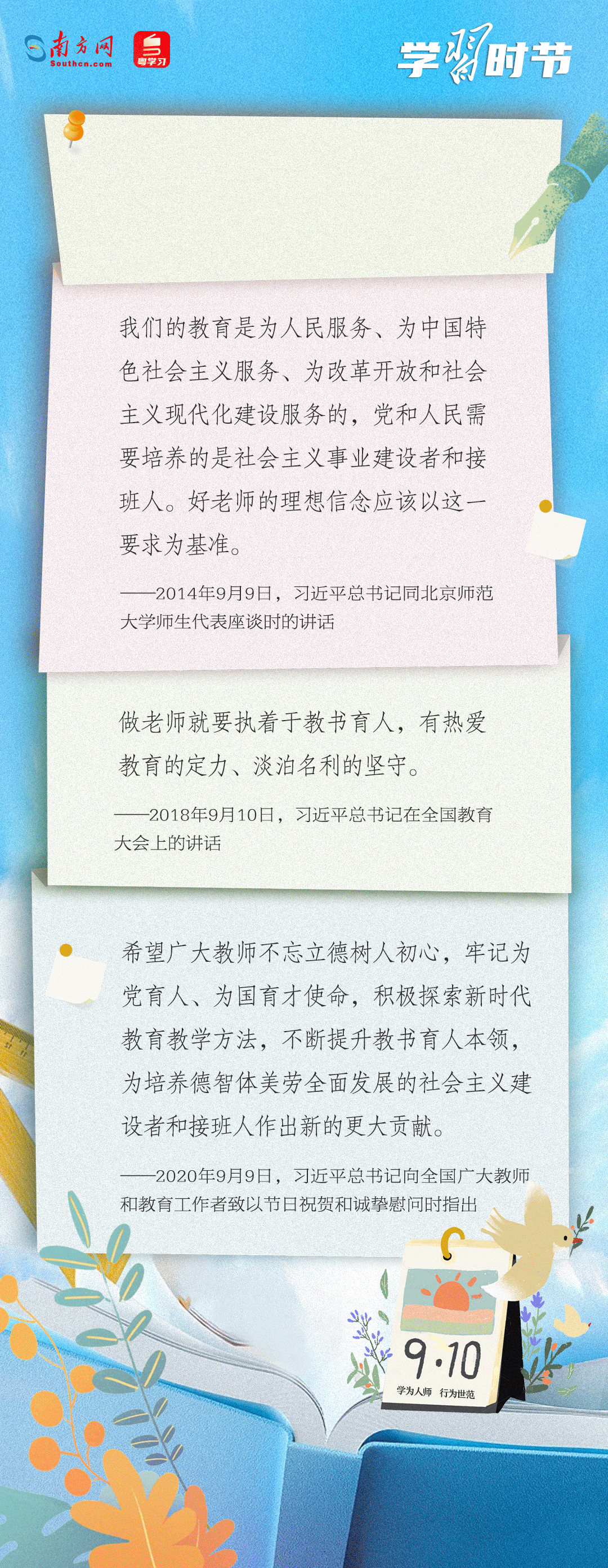 學(xué)習(xí)時節(jié)|“努力成為黨和人民滿意的‘四有’好老師”