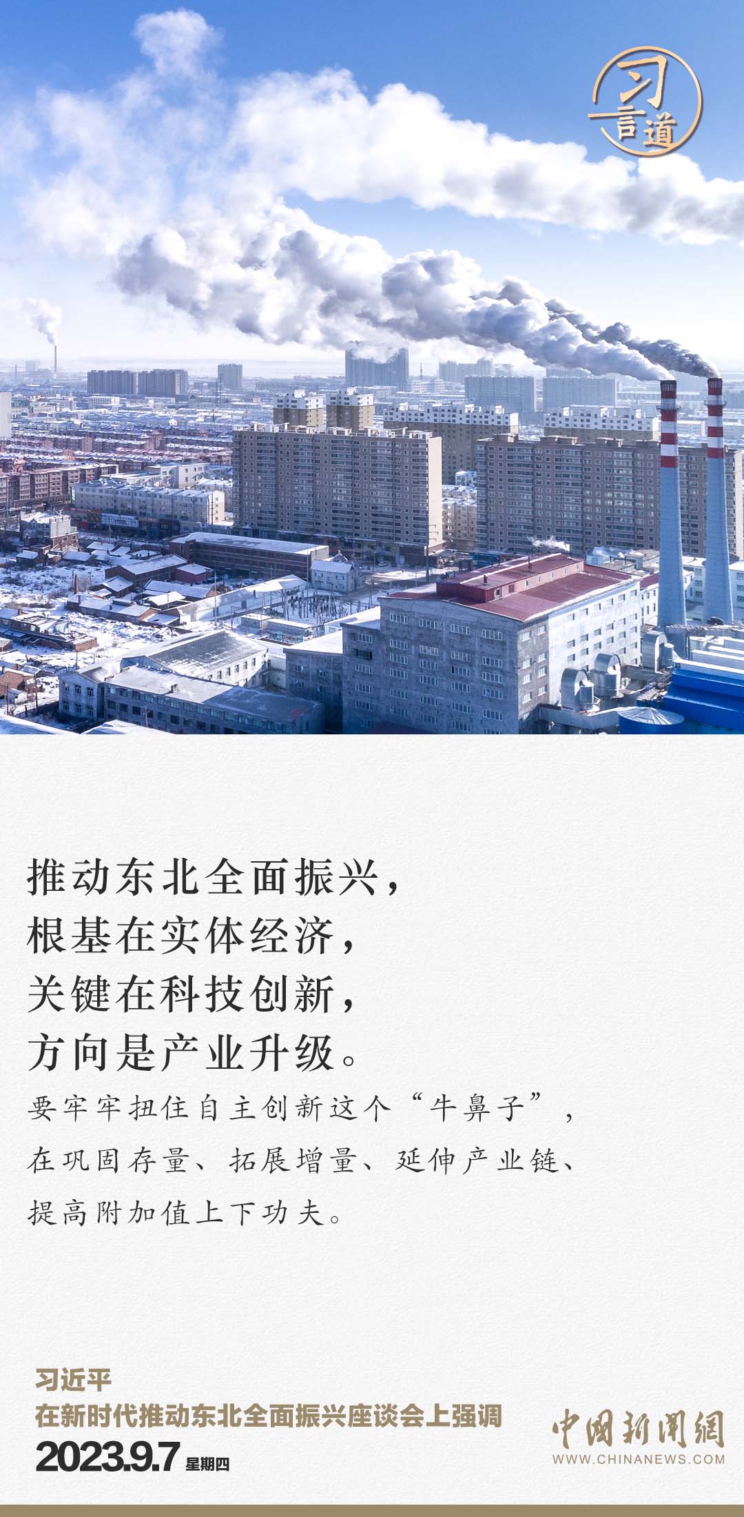 習(xí)言道｜東北一定能夠重振雄風(fēng)、再創(chuàng)佳績