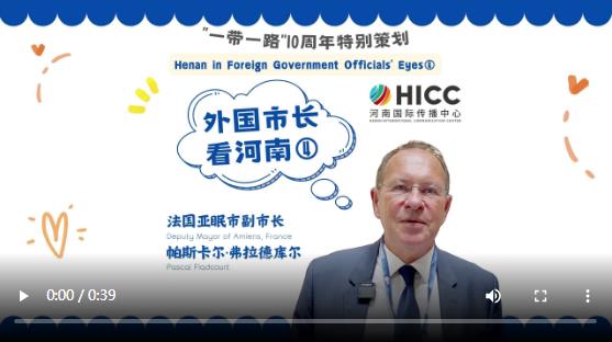 外國市長看河南④ | 法國亞眠市副市長帕斯卡爾&middot;弗拉德庫爾：期待與河南攜手發(fā)展，深化合作
