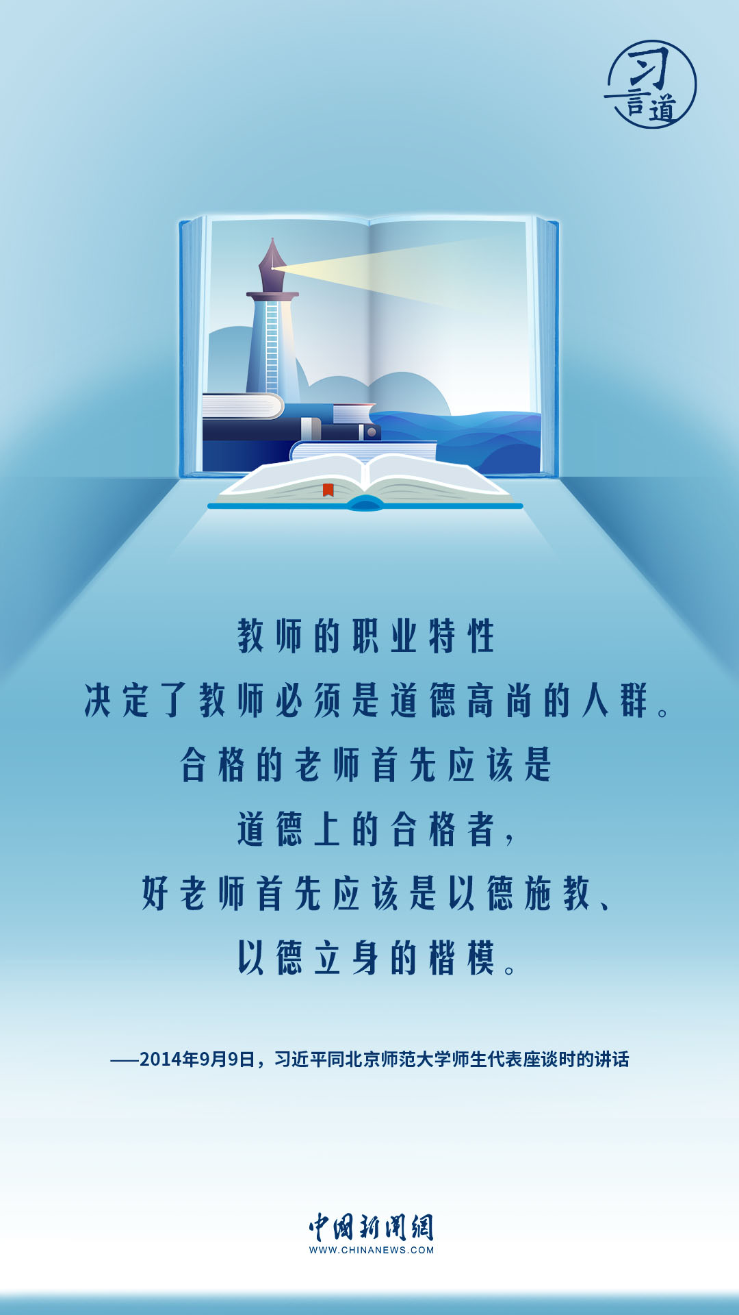 【開(kāi)學(xué)第一課】習(xí)言道|教師要成為大先生