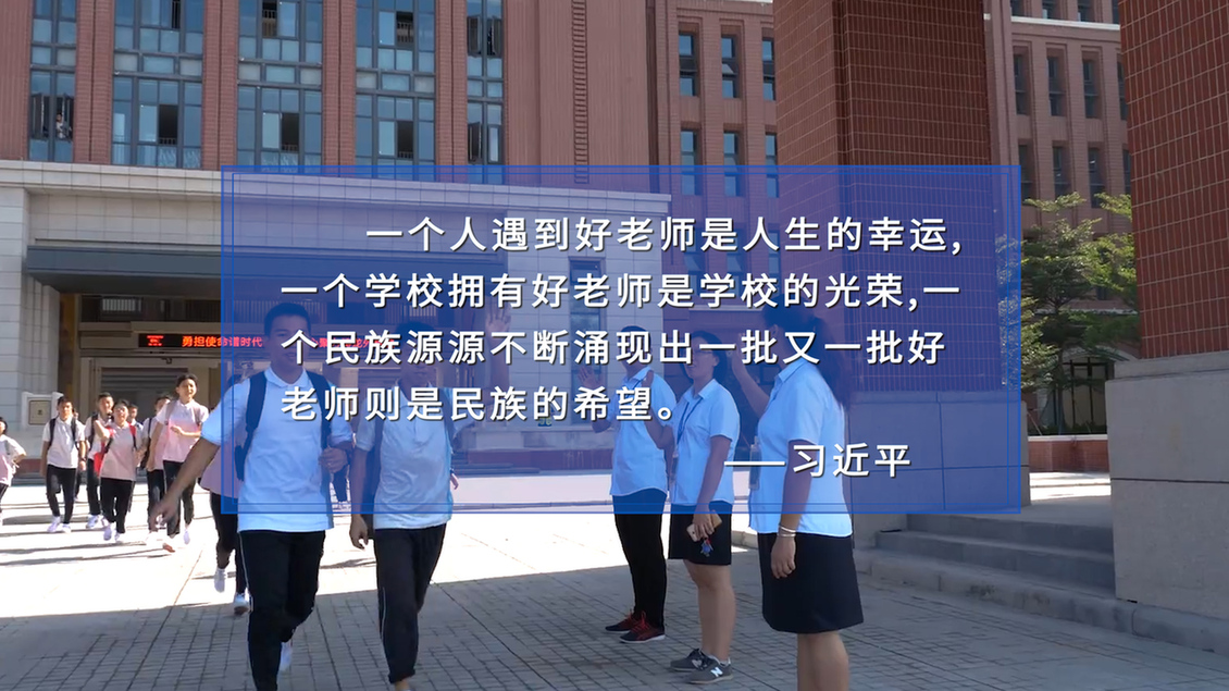 開學(xué)第一課丨【總書記的教書育人觀】立志做新時(shí)代&ldquo;大先生&rdquo;