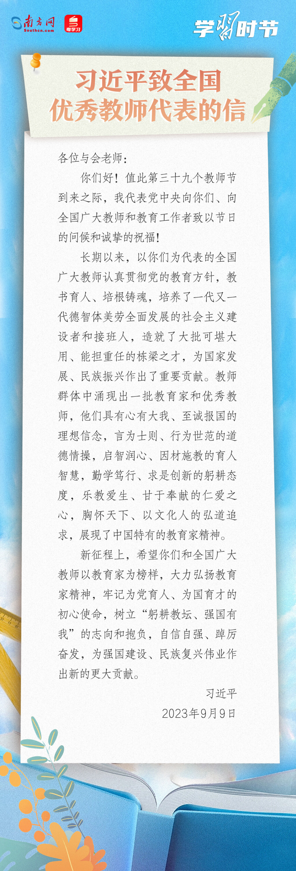 學(xué)習(xí)時節(jié)|“努力成為黨和人民滿意的‘四有’好老師”