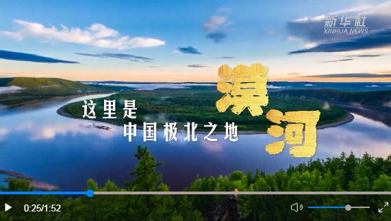 跟著總書(shū)記的考察足跡｜這里是中國(guó)極北之地&mdash;&mdash;漠河