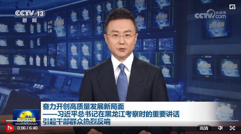 奮力開創(chuàng)高質(zhì)量發(fā)展新局面&mdash;&mdash;習(xí)近平總書記在黑龍江考察時(shí)的重要講話引起干部群眾熱烈反響