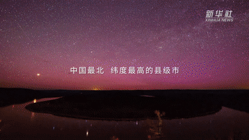 跟著總書(shū)記的考察足跡｜這里是中國(guó)極北之地&mdash;&mdash;漠河