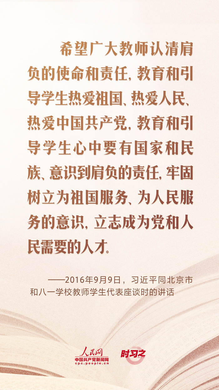 時習之 開學第一課｜當好學生成長的引路人 習近平寄語教師隊伍