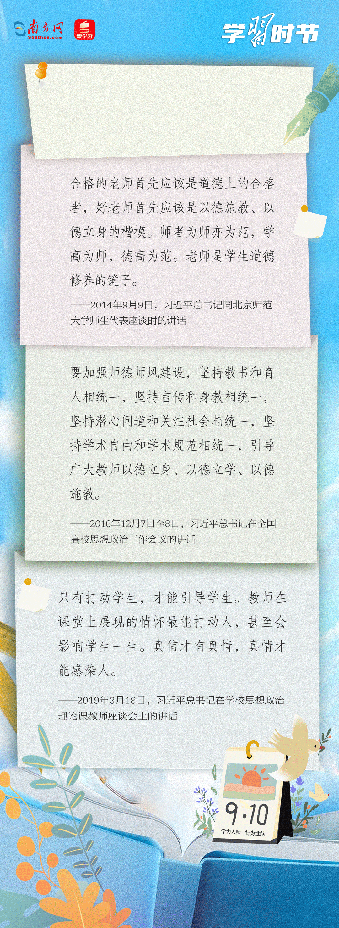 學(xué)習(xí)時節(jié)|“努力成為黨和人民滿意的‘四有’好老師”