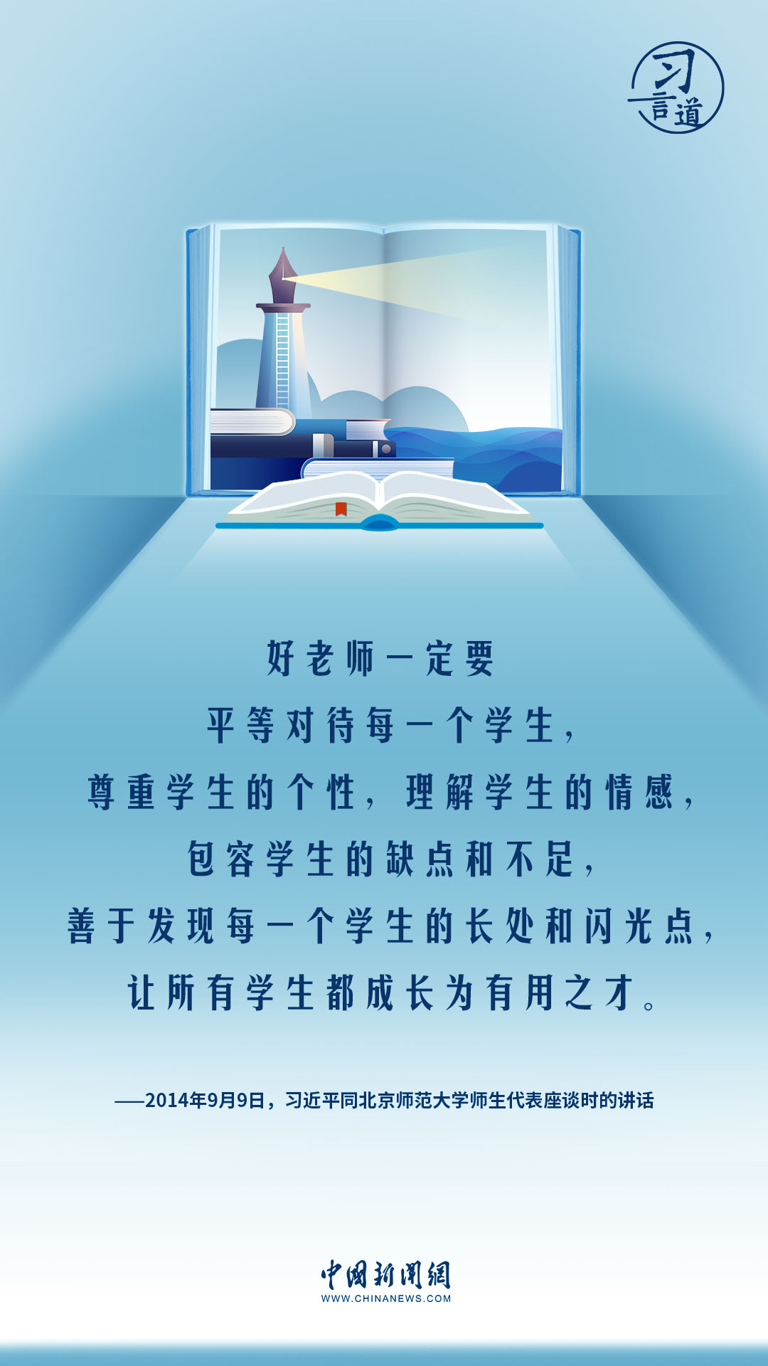 【開(kāi)學(xué)第一課】習(xí)言道|教師要成為大先生